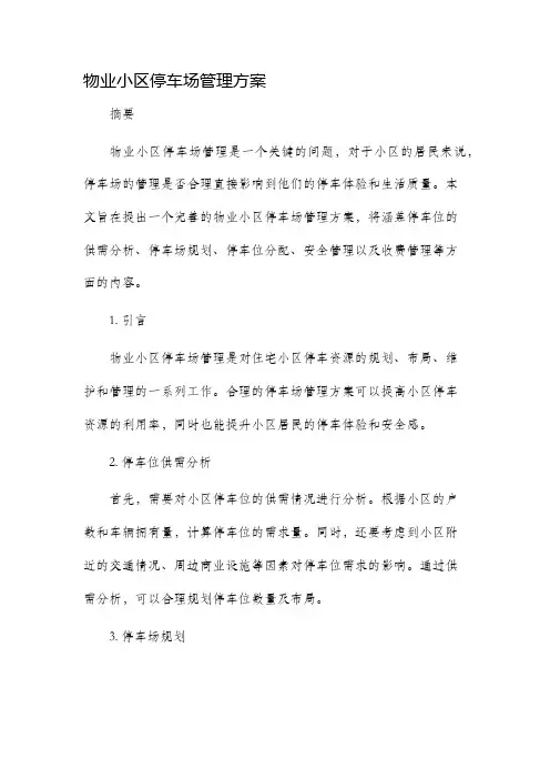 物业小区停车场管理方案
