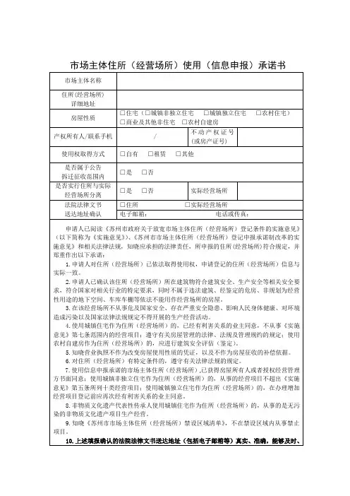 市场主体住所(经营场所)使用(信息申报)承诺书(修正版20210809)