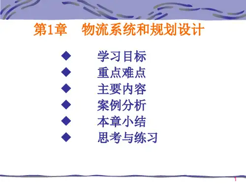 第1章 物流系统和规划设计.ppt