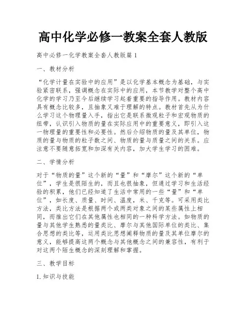 高中化学必修一教案全套人教版