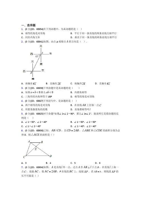 (易错题)人教版初中七年级数学下册第五章《相交线与平行线》模拟测试(包含答案解析)(1)
