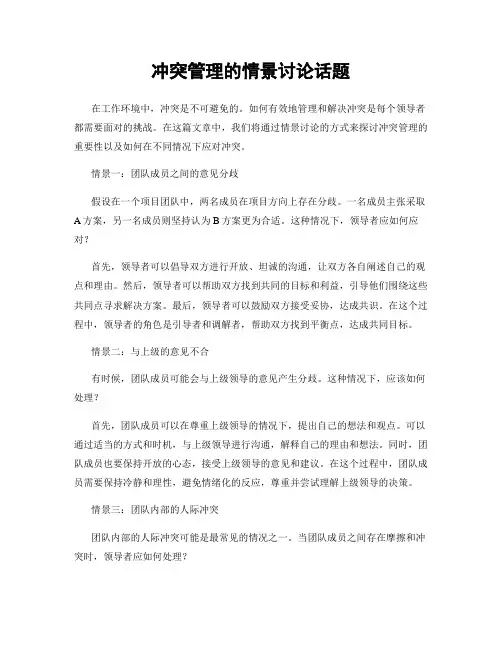 冲突管理的情景讨论话题