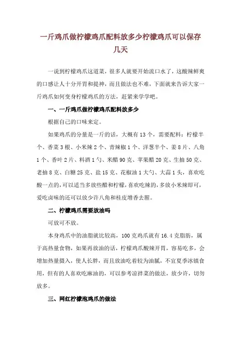 一斤鸡爪做柠檬鸡爪配料放多少 柠檬鸡爪可以保存几天