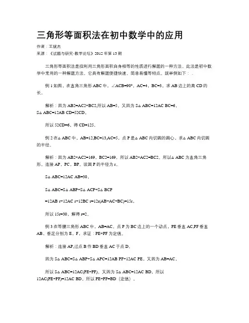 三角形等面积法在初中数学中的应用