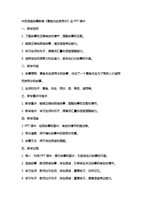 中班语言故事教案《章鱼先生卖雨伞》含课件