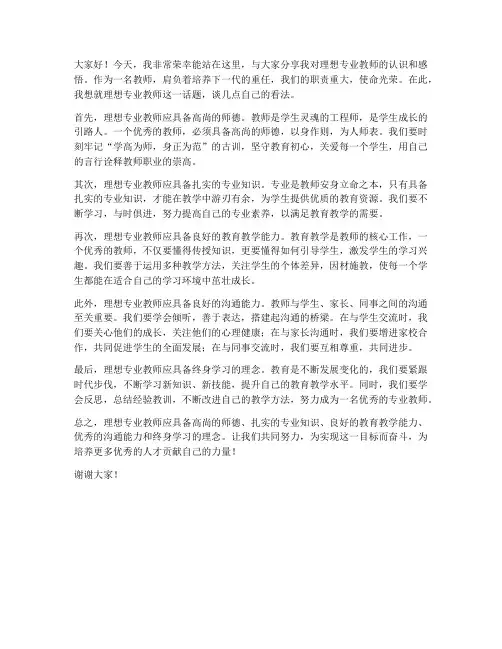理想专业教师发言稿范文