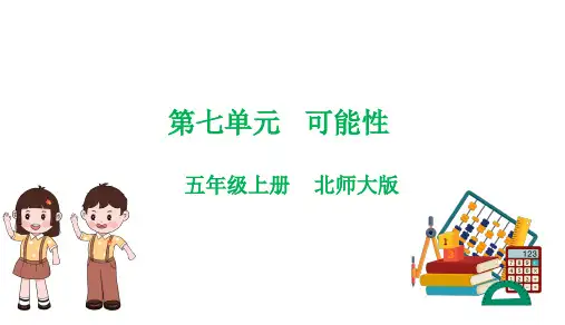 第七单元  可能性(复习课件)-五年级上册数学单元速记巧练系列(北师大版)