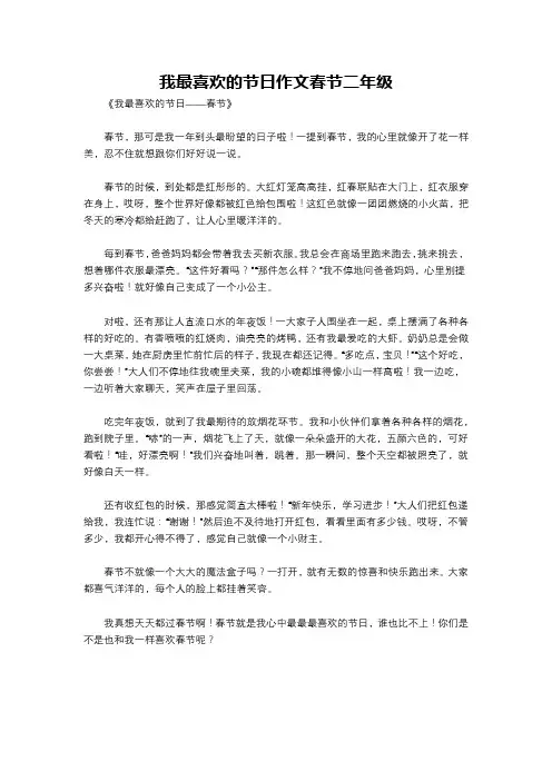 我最喜欢的节日作文春节二年级