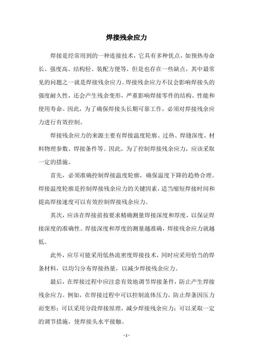 焊接残余应力