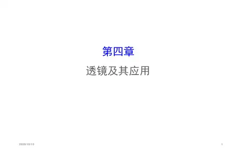 2016.2透镜及其应用解析PPT教学课件