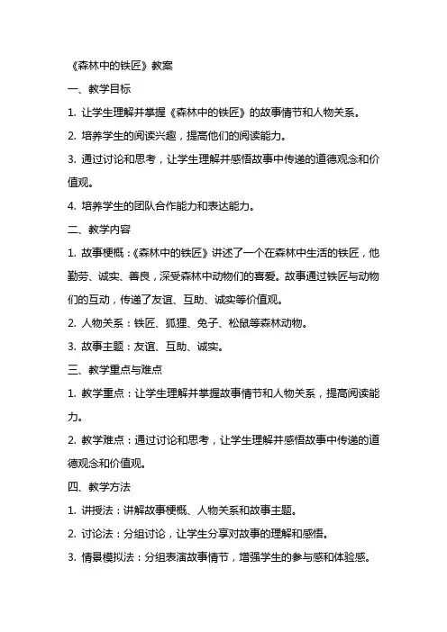 《森林中的铁匠》教案
