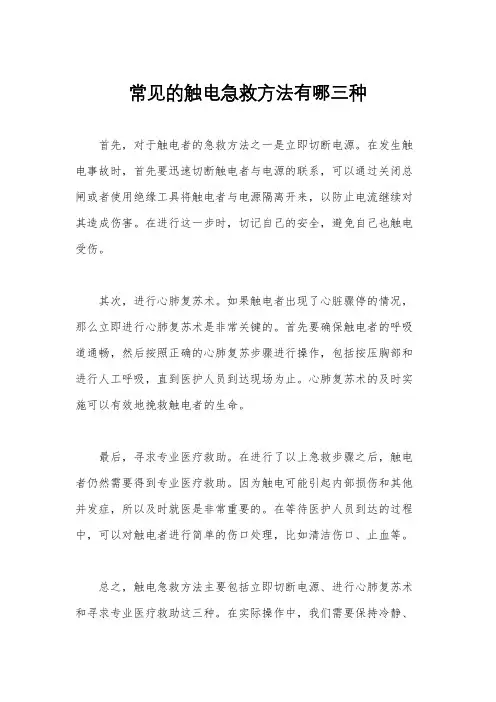 常见的触电急救方法有哪三种