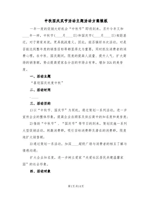 中秋国庆双节活动主题活动方案模板（4篇）