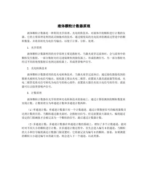 液体颗粒计数器原理