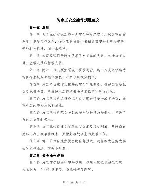防水工安全操作规程范文