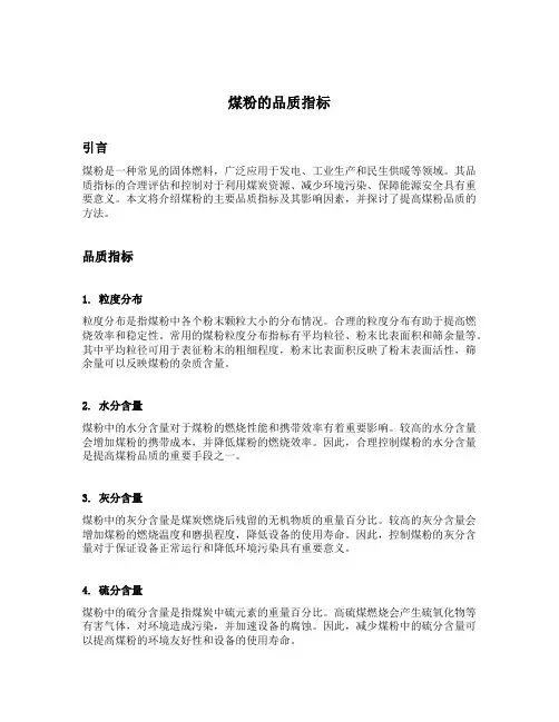 煤粉的品质指标