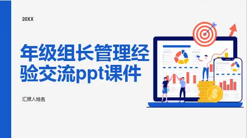 年级组长管理经验交流ppt课件