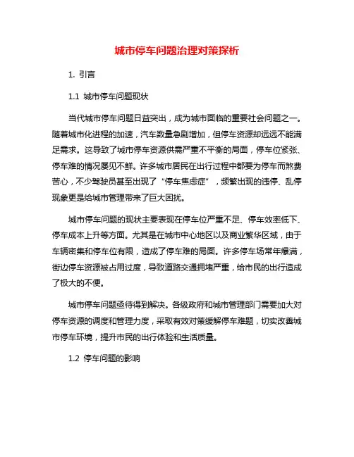 城市停车问题治理对策探析