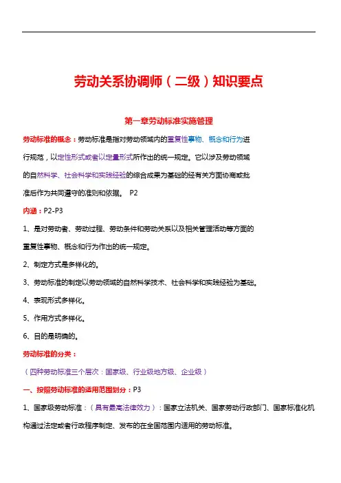 劳动关系协调师(二级)知识要点