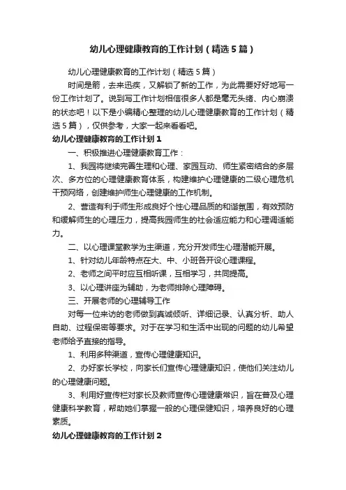 幼儿心理健康教育的工作计划（精选5篇）
