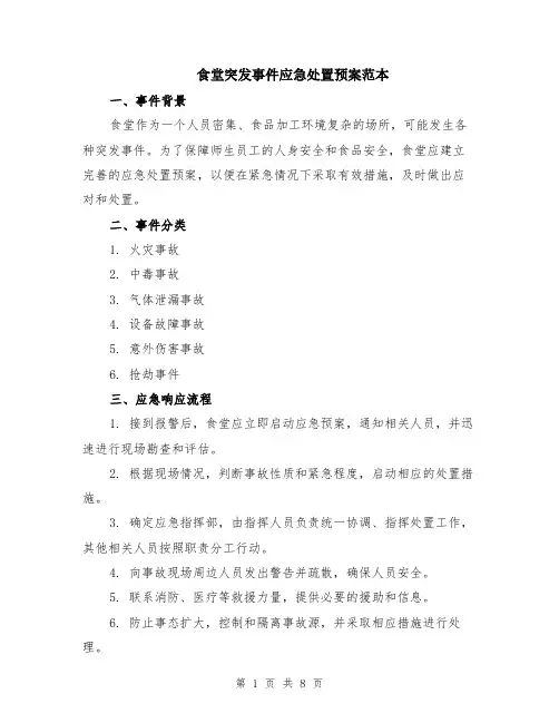 食堂突发事件应急处置预案范本（2篇）