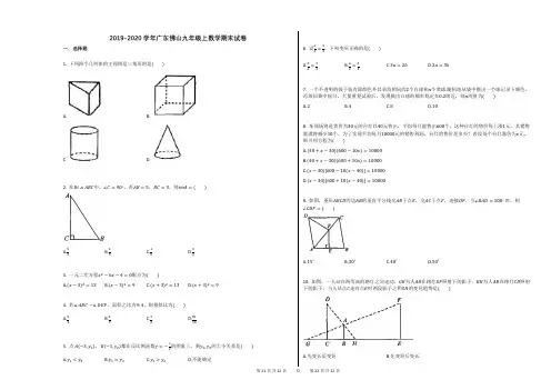 2019-2020学年广东佛山九年级上数学期末试卷