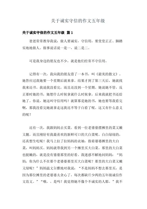 关于诚实守信的作文五年级