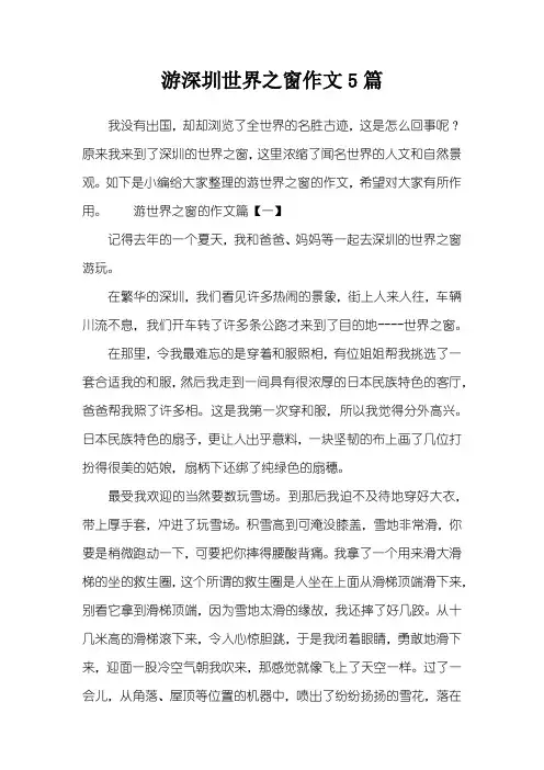 游深圳世界之窗作文5篇