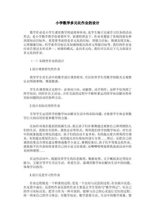 小学数学多元化作业的设计