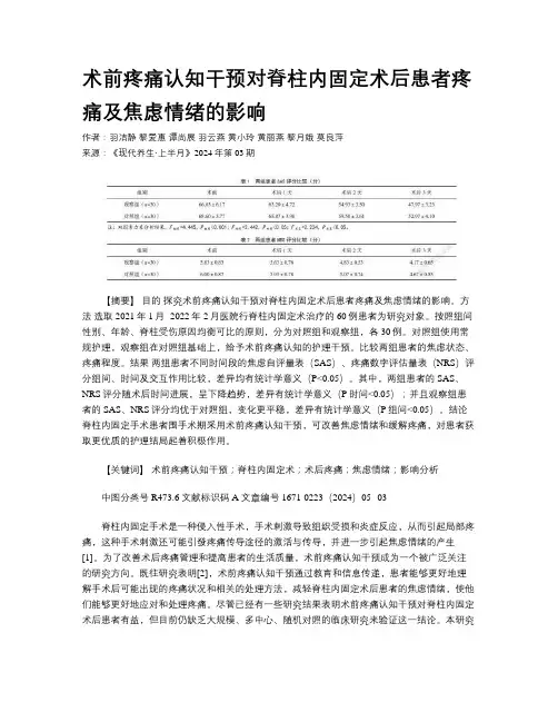 术前疼痛认知干预对脊柱内固定术后患者疼痛及焦虑情绪的影响