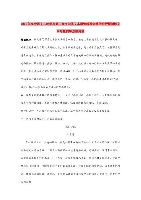 2021年高考语文二轮复习第二章文学类文本阅读精准训练四分析概括散文中形象的特点或内涵
