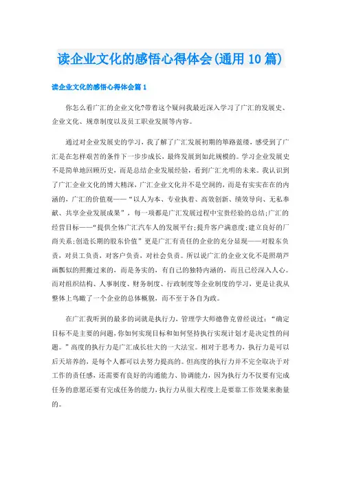 读企业文化的感悟心得体会(通用10篇)