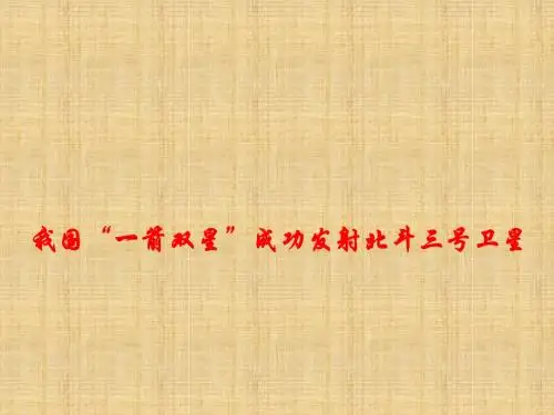 2018高考政治时事政治课件：我国“一箭双星”成功发射北斗三号卫星 (共12张PPT)