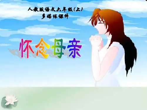 人教版小学语文六年级上册《怀念母亲》(精选)PPT课件