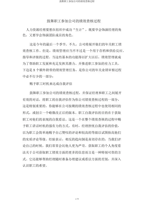 鼓励员工参与公司的绩效考核过程