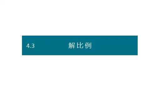 六年级下册数学课件-第四单元3.解比例(创新) 人教版(共14张PPT)