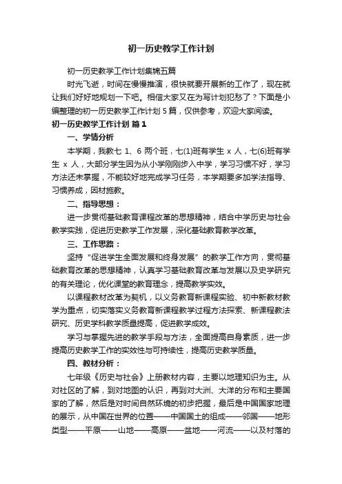 初一历史教学工作计划集锦五篇