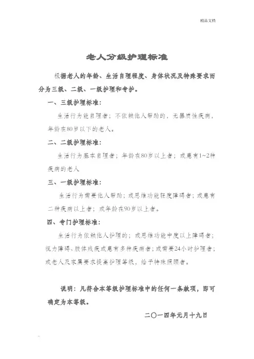 养老院老人分级护理标准及服务内容1