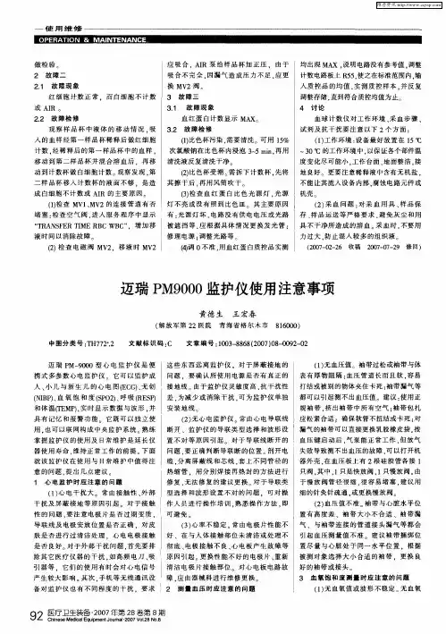 迈瑞PM9000监护仪使用注意事项