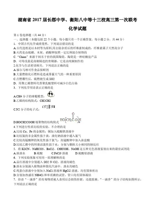 湖南省长郡中学、衡阳八中等十三校2017届高三第一次联考化学试题(含答案)