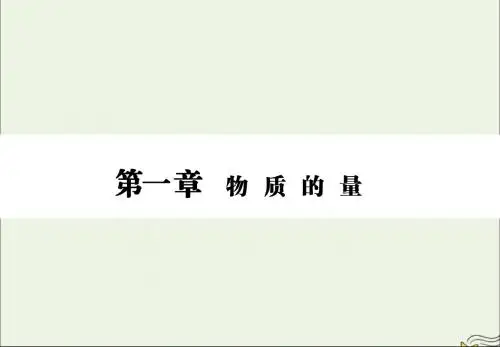 2020版高三化学一轮复习第一章第二节物质的量在化学实验中的应用课件新人教版