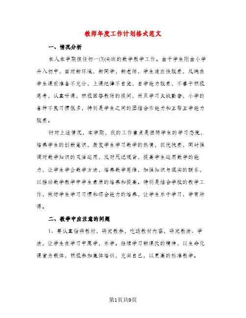 教师年度工作计划格式范文（三篇）