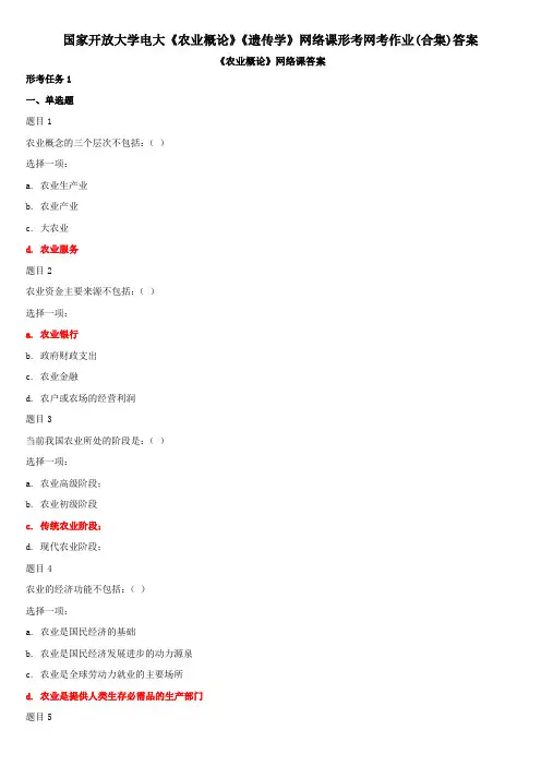 国家开放大学电大《农业概论》《遗传学》网络课形考网考作业(合集)答案