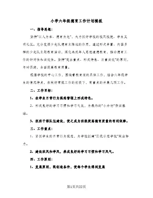 小学六年级德育工作计划模板(七篇)