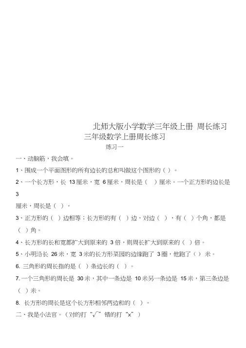 北师大版小学数学三年级上册周长练习