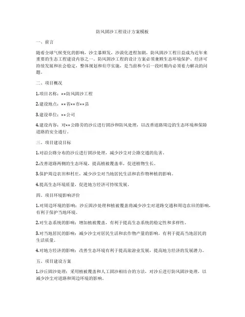 防风固沙工程设计方案模板