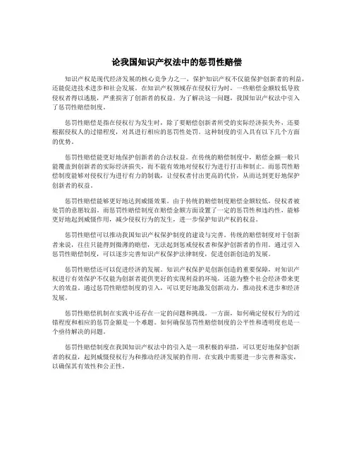 论我国知识产权法中的惩罚性赔偿 3