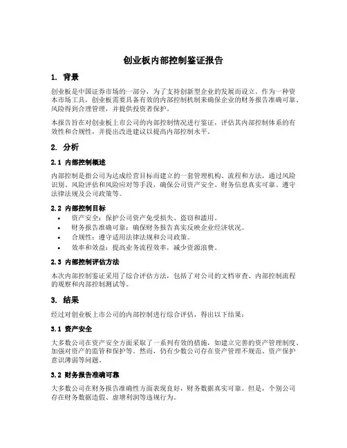 创业板 内部控制鉴证报告