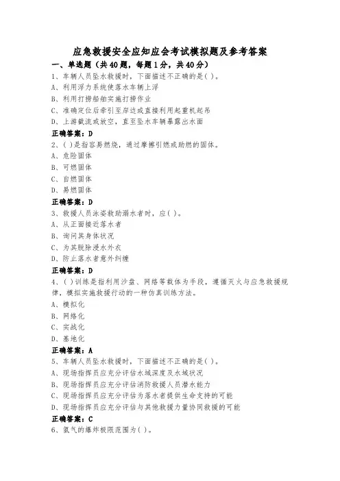 应急救援安全应知应会考试模拟题及参考答案