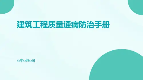 建筑工程质量通病防治手册